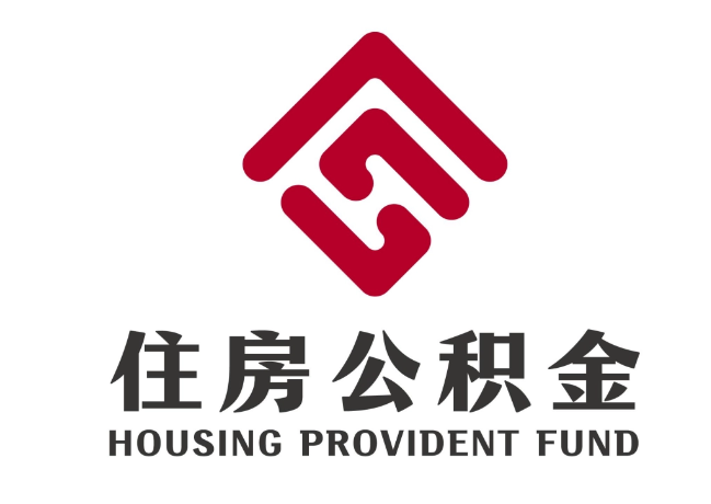 雁塔住房公积金代提